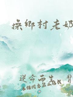 操乡村老奶奶
