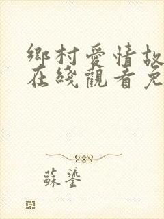 乡村爱情故事1在线观看免费,电视剧