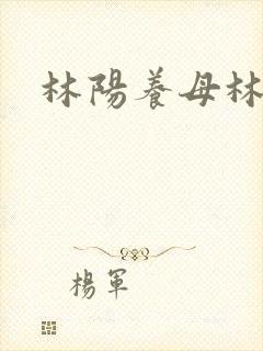 林阳养母林玉茹