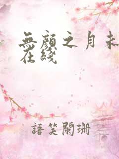 无颜之月未删减在线