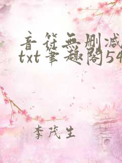 音符无删减全文txt笔趣阁54
