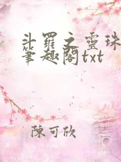 斗罗之灵珠神剑笔趣阁txt