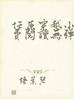 任原穿越小说免费阅读无弹窗