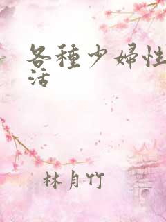 各种少妇性福生活
