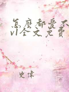 怎么都爱不够1v1全文免费阅读