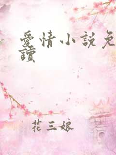 爱情小说免费阅读