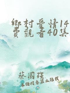乡村爱情14免费观看40集