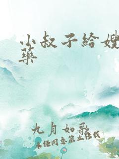 小叔子给嫂子下药