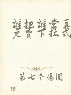 谁把谁当真漫画免费下拉式