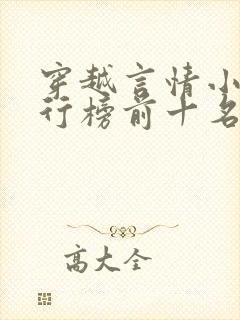 穿越言情小说排行榜前十名完结篇