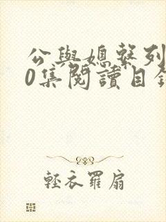 公与媳系列100集阅读目录小说