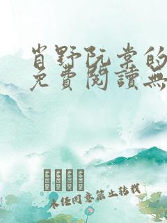 肖野阮棠的小说免费阅读无弹窗