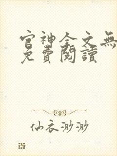 官神全文无弹窗免费阅读