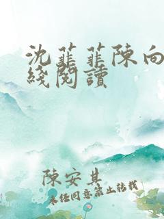 沈菲菲陈向斌在线阅读
