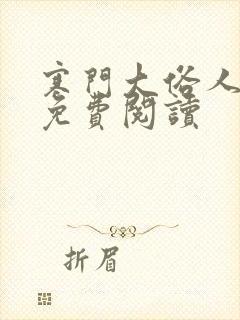 寒门大俗人原文免费阅读