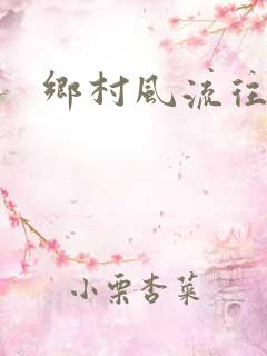 乡村风流往事