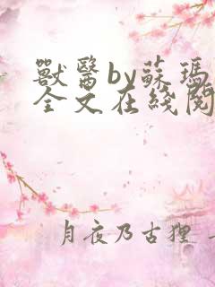 兽医by苏玛丽全文在线阅读