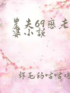 农夫69恋老太婆小说