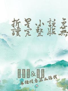折星小说免费阅读完整版无弹窗