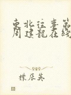 东北往事第四部周建龙在线听