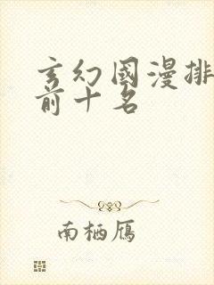 玄幻国漫排行榜前十名