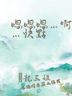 嗯嗯嗯…啊啊啊…快点