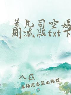叶凡司空嫣然未删减版txt下载
