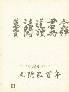 万法道君全文免费阅读无弹窗