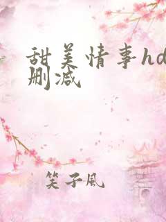 甜美情事hd未删减