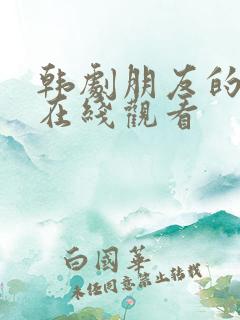 韩剧朋友的妻子在线观看