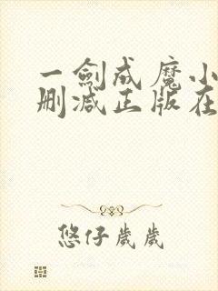 一剑成魔小说无删减正版在线阅读