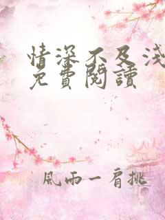 情深不及浅全文免费阅读