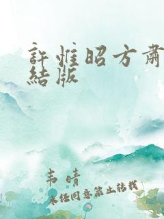许惟昭方肃礼完结版