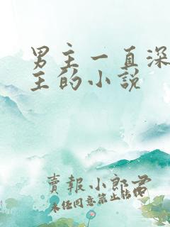 男主一直深爱女主的小说