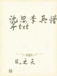 沈思李兵懵懂少年txt