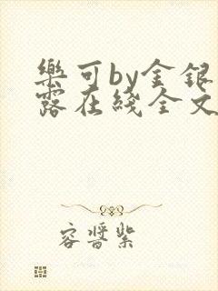 乐可by金银花露在线全文免费阅读笔趣
