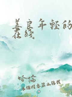 善良年轻的嫂子在线