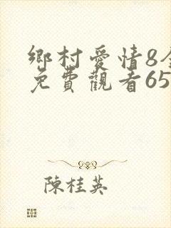 乡村爱情8全集免费观看65集