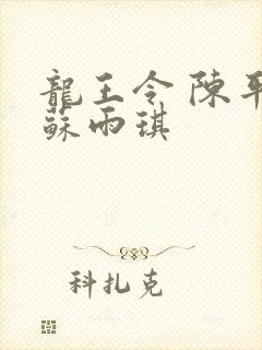 龙王令 陈平 苏雨琪