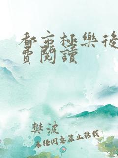 都市极乐后宫免费阅读