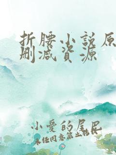 折腰小说原著无删减资源