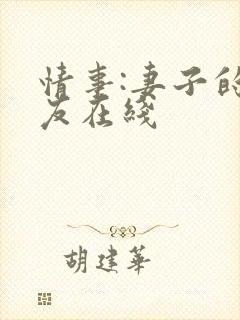 情事:妻子的朋友在线