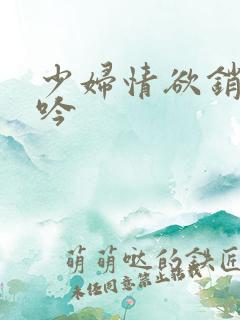 少妇情欲销魂呻吟