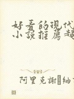 好看的现代言情小说推荐超经典完结
