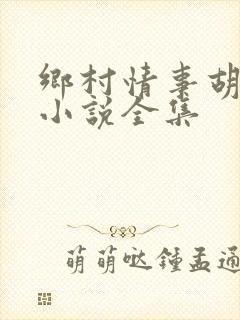 乡村情事胡玉霞小说全集