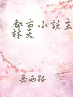 都市小说主角叫林天