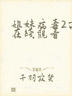 姐妹病毒2高清在线观看
