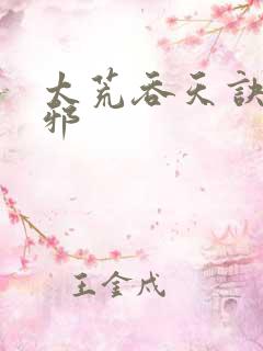 太荒吞天诀柳无邪