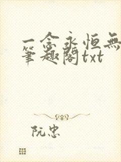 一念永恒无删减笔趣阁txt