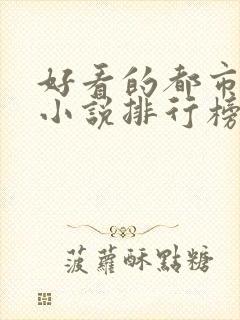 好看的都市网络小说排行榜完本前十名